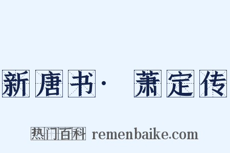 新唐书·萧定传是什么意思的图片
